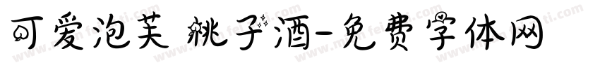 可爱泡芙 桃子酒字体转换
